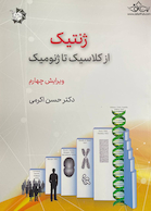 ژنتیک از کلاسیک تا ژنومیک